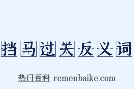 挡马过关反义词是什么意思的图片